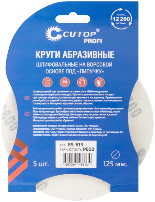 Круги абразивные шлифовальные на ворсовой основе под "липучку" ( Р600, 125 мм, 5шт.), Cutop Profi