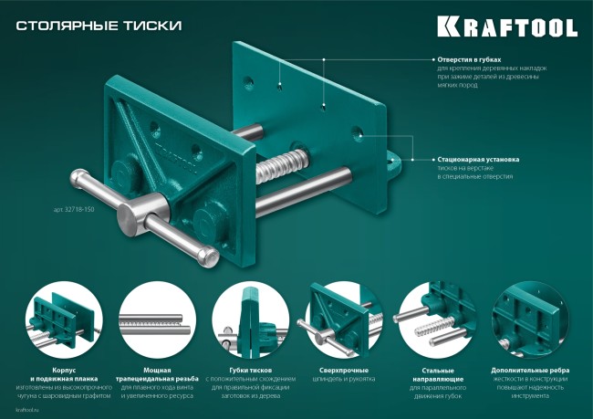 KRAFTOOL 165 мм, столярные тиски (32718-150)