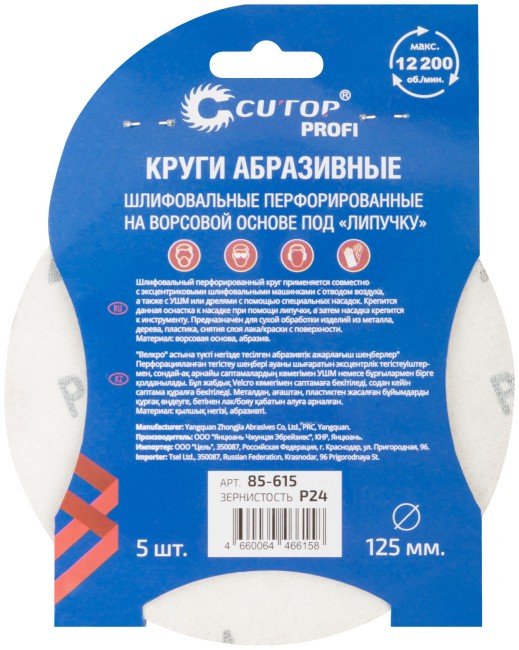 Круги абразивные шлифовальные перфорированные на ворсовой основе под "липучку" (Р24, 125 мм, 5шт.), CUTOP Profi Круги абразивные шлифовальные перфорированные на ворсовой основе под "липучку" (Р24, 125 мм, 5шт.), CUTOP Profi