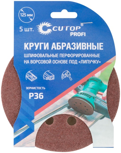 Круги абразивные шлифовальные перфорированные на ворсовой основе под "липучку" (Р36, 125 мм, 5шт.),  CUTOP Profi