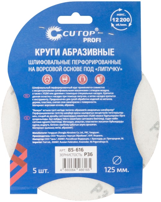 Круги абразивные шлифовальные перфорированные на ворсовой основе под "липучку" (Р36, 125 мм, 5шт.),  CUTOP Profi