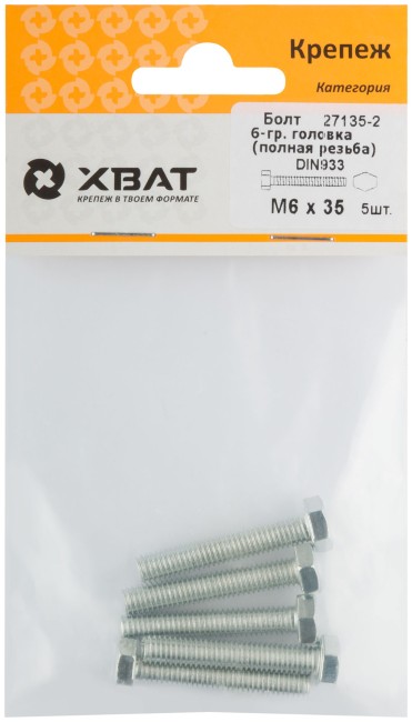 Болт 6-гранная головка (полная резьба) М6 х 35 ( фасовка 5 шт ) DIN933