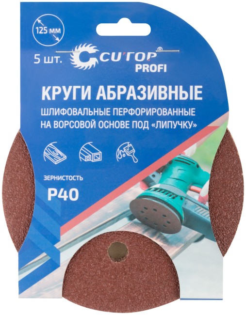 Круги абразивные шлифовальные перфорированные на ворсовой основе под "липучку" (Р40, 125 мм, 5шт.), CUTOP Profi Круги абразивные шлифовальные перфорированные на ворсовой основе под "липучку" (Р40, 125 мм, 5шт.), CUTOP Profi
