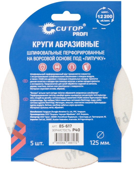 Круги абразивные шлифовальные перфорированные на ворсовой основе под "липучку" (Р40, 125 мм, 5шт.), CUTOP Profi Круги абразивные шлифовальные перфорированные на ворсовой основе под "липучку" (Р40, 125 мм, 5шт.), CUTOP Profi