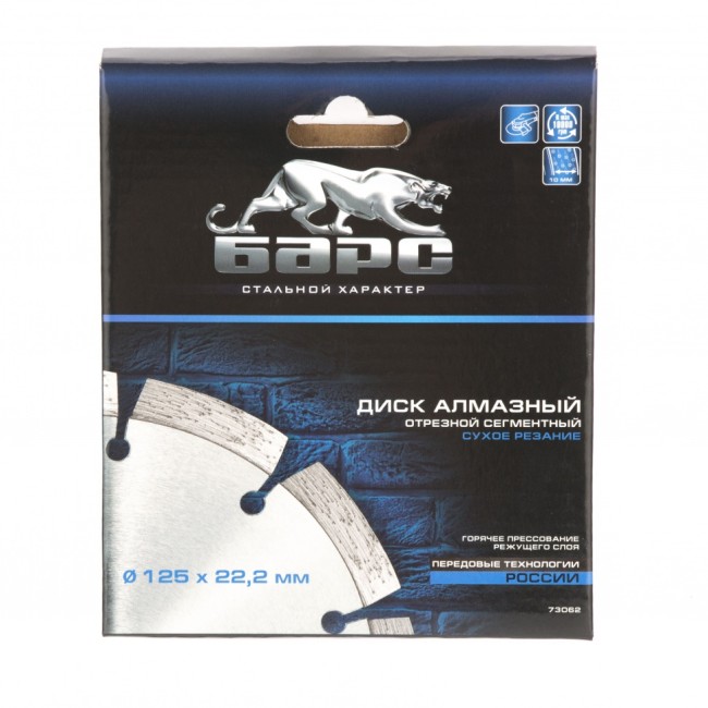Диск алмазный, сегментный 125 х 22.2 мм, сухая резка Барс Диск алмазный, сегментный 125 х 22.2 мм, сухая резка Барс