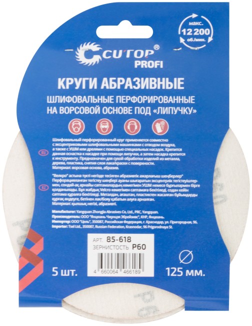 Круги абразивные шлифовальные перфорированные на ворсовой основе под "липучку" (Р60, 125 мм, 5шт.),  CUTOP Profi
