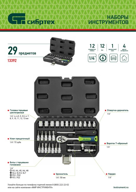 Набор инструментов, 1/4", пластиковый кейс, 29 предметов// Сибртех
