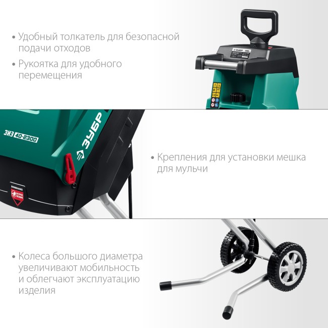 ЗУБР 2300 Вт, электрический садовый измельчитель (ЗИЭ-40-2300)