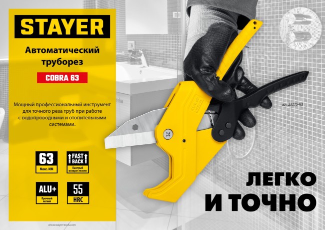 STAYER COBRA-63, до 63 мм, автоматический труборез по металлопластиковым и пластиковым трубам, Professional (23375-63) STAYER COBRA-63, до 63 мм, автоматический труборез по металлопластиковым и пластиковым трубам, Professional (23375-63)